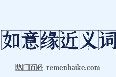 如意缘近义词是什么意思的图片